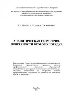 Аналитическая геометрия. Поверхности второго порядка