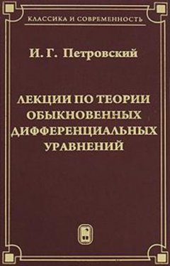 Лекции по теории обыкновенных дифференциальных уравнений