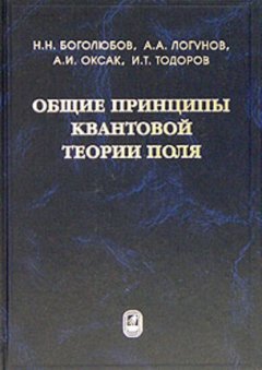 Общие принципы квантовой теории поля