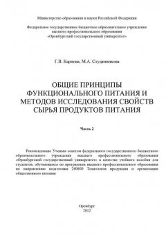 Общие принципы функционального питания и методов исследования свойств сырья продуктов питания. Часть 2