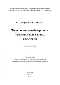 Жидко-капельный аэрозоль. Теоретические основы получения