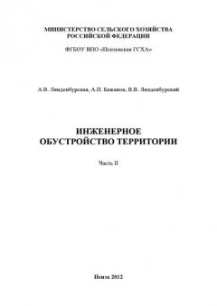 Инженерное обустройство территории. Часть II