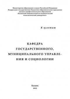 Кафедра государственного, муниципального управления и социологии