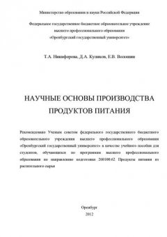 Научные основы производства продуктов питания