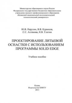 Проектирование литьевой оснастки с использованием программы Solid Edge