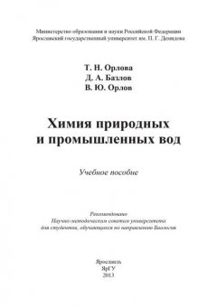 Химия природных и промышленных вод