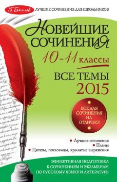 Новейшие сочинения. Все темы 2015. 10-11 классы