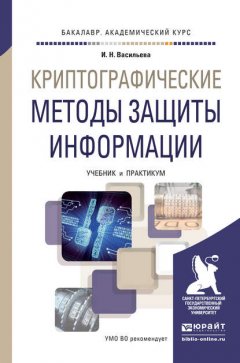 Криптографические методы защиты информации. Учебник и практикум для академического бакалавриата