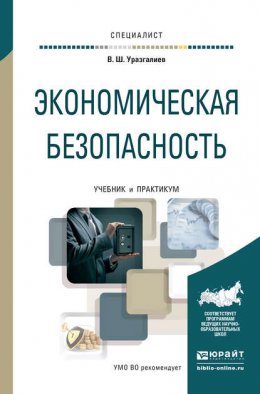 Экономическая безопасность. Учебник и практикум для вузов