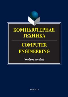 Компьютерная техника. Computer Engineering. Учебное пособие