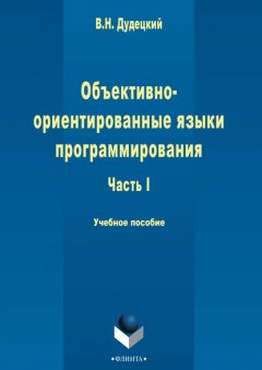 Объектно-ориентированные языки программирования. Часть 1