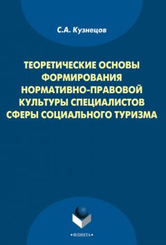 Теоретические основы формирования нормативно-правовой культуры специалистов сферы социального туризма