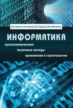 Информатика. Учебник