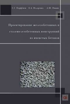 Проектирование железобетонных и сталежелезобетонных конструкций из ячеистых бетонов