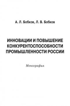 Инновации и повышение конкурентоспособности промышленности России