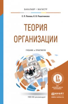 Теория организации. Учебник и практикум для бакалавриата и магистратуры