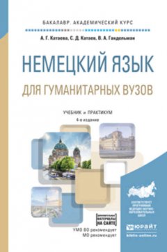 Немецкий язык для гуманитарных вузов + аудиоматериалы в эбс 4-е изд., пер. и доп. Учебник и практикум для академического бакалавриата