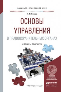 Основы управления в правоохранительных органах. Учебник и практикум для прикладного бакалавриата