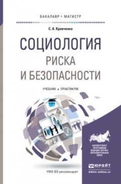 Социология риска и безопасности. Учебник и практикум для академического бакалавриата