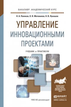 Управление инновационными проектами. Учебник и практикум для академического бакалавриата