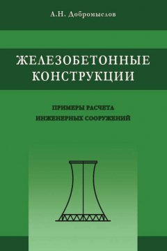 Железобетонные конструкции. Примеры расчета инженерных сооружений