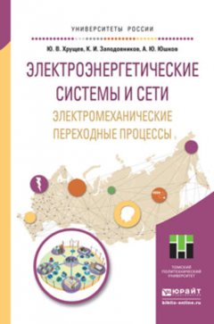 Электроэнергетические системы и сети. Электромеханические переходные процессы. Учебное пособие для прикладного бакалавриата