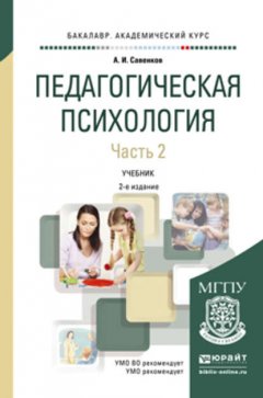 Педагогическая психология в 2 ч. Часть 2 3-е изд., пер. и доп. Учебник для академического бакалавриата