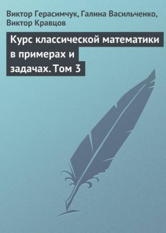 Курс классической математики в примерах и задачах. Том 3