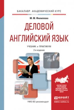 Деловой английский язык 2-е изд., испр. и доп. Учебник и практикум для академического бакалавриата