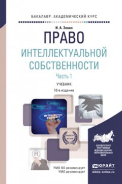 Право интеллектуальной собственности в 2 ч. Часть 1 10-е изд., пер. и доп. Учебник для академического бакалавриата