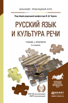 Русский язык и культура речи 4-е изд., пер. и доп. Учебник и практикум для прикладного бакалавриата