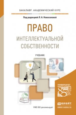 Право интеллектуальной собственности. Учебник для академического бакалавриата