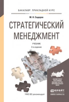 Стратегический менеджмент 2-е изд., испр. и доп. Учебник для прикладного бакалавриата