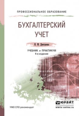 Бухгалтерский учет 4-е изд., пер. и доп. Учебник и практикум для СПО