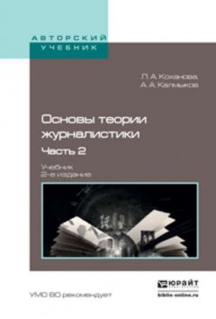 Основы теории журналистики в 2 ч. Ч. 2 2-е изд., испр. и доп. Учебник для академического бакалавриата