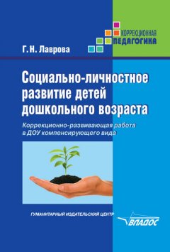 Социально-личностное развитие детей дошкольного возраста. Коррекционно-развивающая работа в ДОУ компенсирующего вида