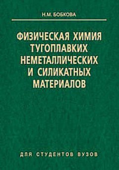 Физическая химия тугоплавких неметаллических и силикатных материалов