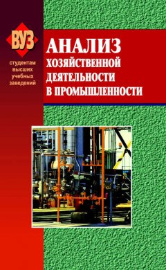 Анализ хозяйственной деятельности в промышленности