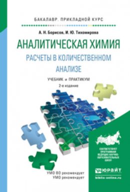 Аналитическая химия. Расчеты в количественном анализе 2-е изд., испр. и доп. Учебник и практикум для прикладного бакалавриата