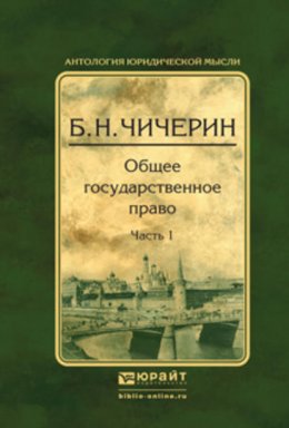 Общее государственное право в 2 ч. Часть 1 2-е изд., испр. и доп