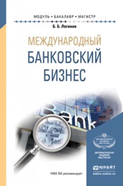 Международный банковский бизнес. Учебное пособие для бакалавриата и магистратуры