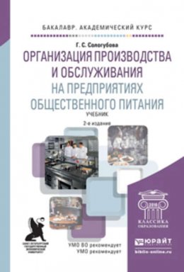 Организация производства и обслуживания на предприятиях общественного питания 2-е изд., испр. и доп. Учебник для академического бакалавриата