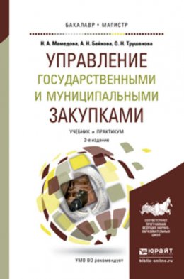 Управление государственными и муниципальными закупками 2-е изд., пер. и доп. Учебник и практикум для бакалавриата и магистратуры