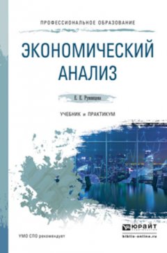 Экономический анализ. Учебник и практикум для СПО