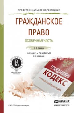 Гражданское право. Особенная часть 2-е изд., пер. и доп. Учебник и практикум для СПО