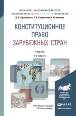 Конституционное право зарубежных стран 5-е изд., пер. и доп. Учебник для академического бакалавриата