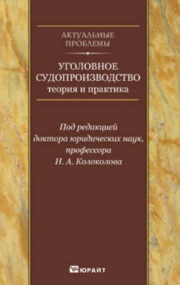 Уголовное судопроизводство: теория и практика. Научно-практическое пособие