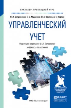 Управленческий учет. Учебник и практикум для прикладного бакалавриата