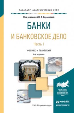 Банки и банковское дело в 2 ч. Часть 1 4-е изд., пер. и доп. Учебник и практикум для академического бакалавриата