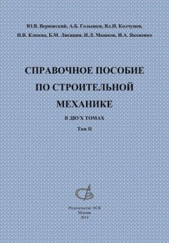 Справочное пособие по строительной механике. Том 2